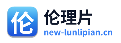 伦理片 Logo